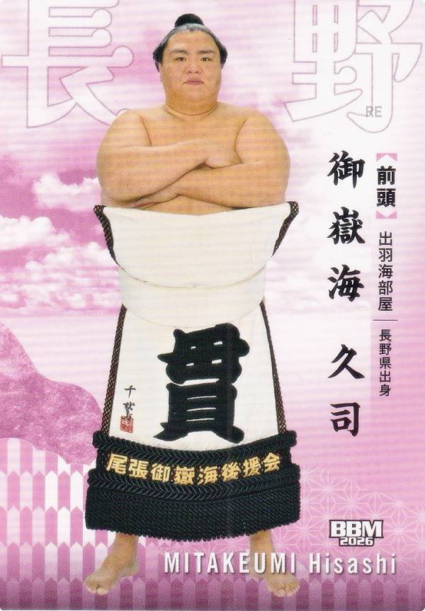楽天市場】御嶽海（ホビー）の通販