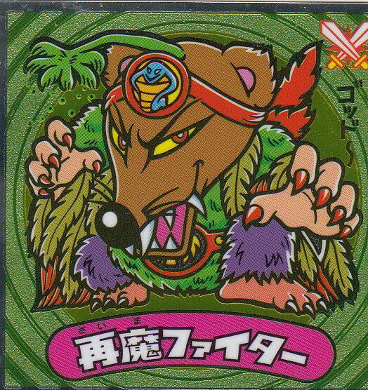 【再魔ファイター 152-悪】ビックリマン伝説11チョコ 悪魔VS天使シール