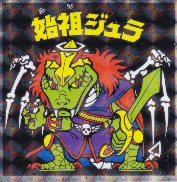 始祖ジュラ　（オリジン） 始祖ジュラ （オリジン） 楽天市場】始祖ジュラの通販