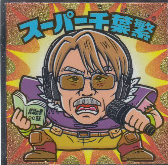 【No.12 スーパー千葉繁】 北斗のマン 35周年シール ビックリマンチョコ 北斗の拳のサムネイル