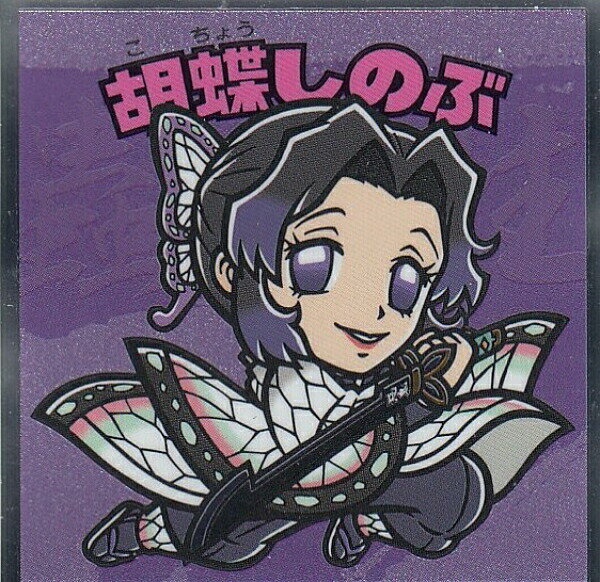 【No.09 胡蝶しのぶ】 ビックリマンチョコ 鬼滅の刃マンシール 2
