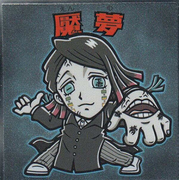 【No.18 魘夢】 ビックリマンチョコ 鬼滅の刃マンシール 2のサムネイル