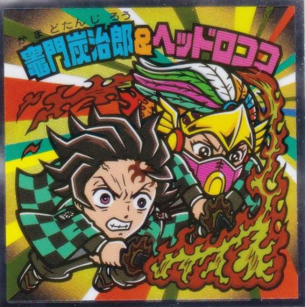 【S4 竈門炭治郎＆ヘッドロココ (シークレット) 】 ビックリマンチョコ 鬼滅の刃マンチョコ 無限城編のサムネイル