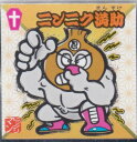 【No.32 ニンニク満助】 水墨ビックリマンチョコ(3)