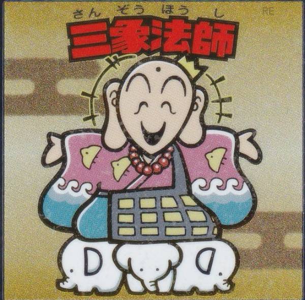 楽天市場】三象法師の通販