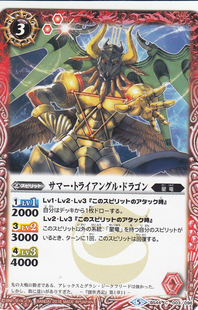【プレイ用】バトルスピリッツ BS44-003 サマー・トライアングル・ドラゴン(コモン) 【2018】BS44 神煌臨編 第1章 創界神の鼓動【中古】