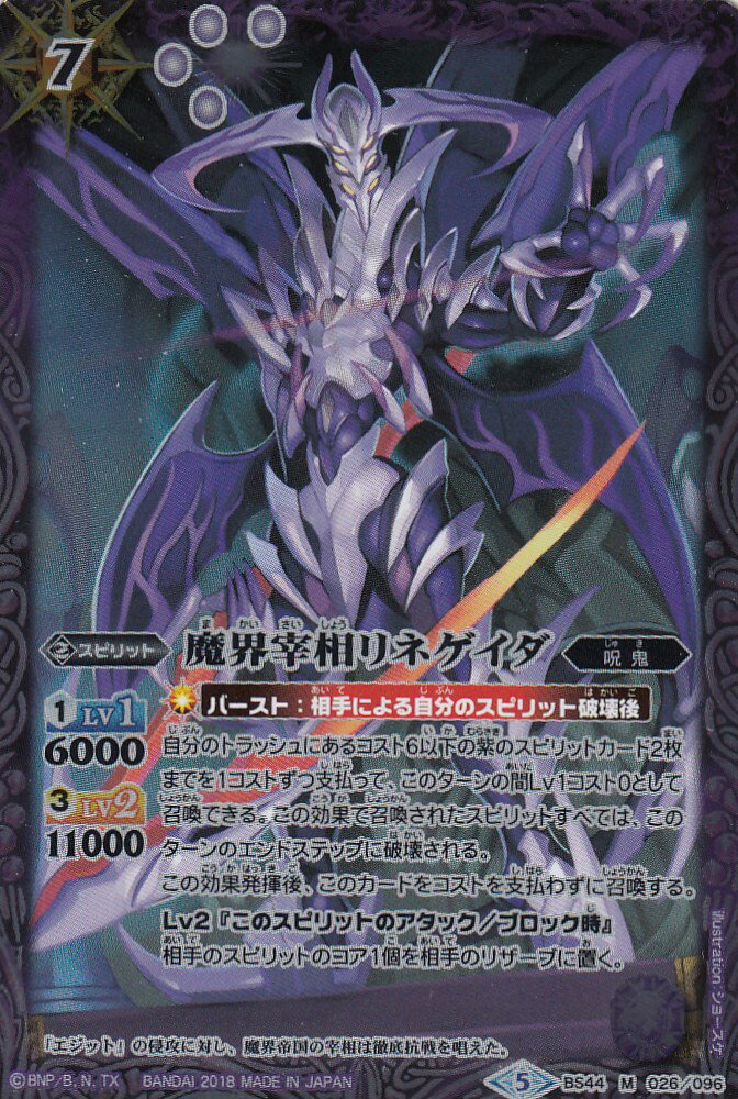 【プレイ用】バトルスピリッツ BS44-026 魔界宰相リネゲイダ(マスターレア) 【2018】BS44 神煌臨編 第1章 創界神の鼓動【中古】