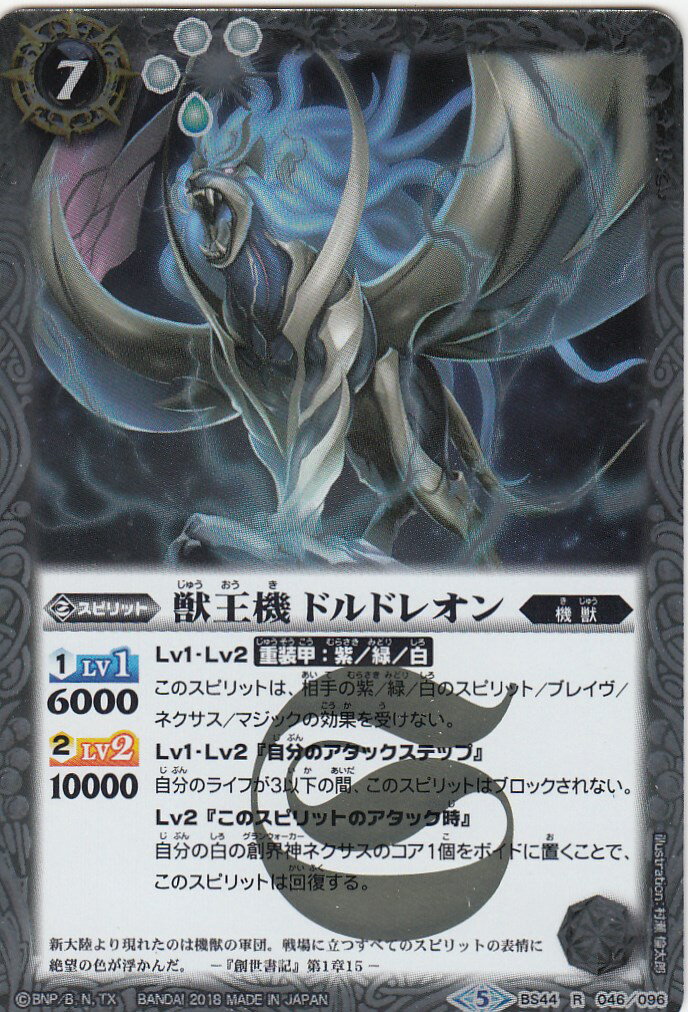 【プレイ用】バトルスピリッツ BS44-046 獣王機ドルドレオン(レア) 【2018】BS44 神煌臨編 第1章 創界神の鼓動【中古】