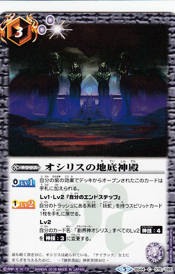 【プレイ用】バトルスピリッツ BS44-075 オシリスの地底神殿(コモン) 【2018】BS44 神煌臨編 第1章 創界神の鼓動【中古】