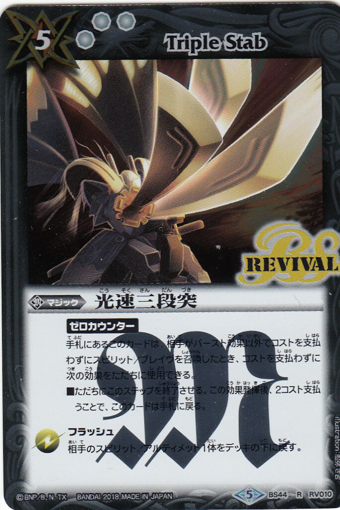 バトルスピリッツ BS44-RV010 光速三段突(レア)