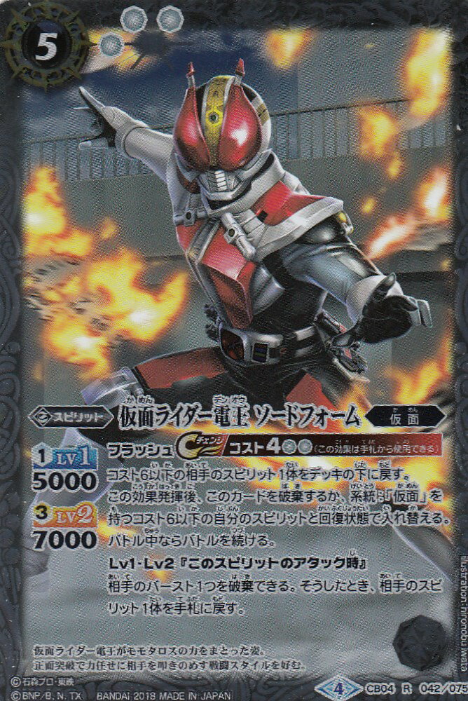 【プレイ用】バトルスピリッツ CB04-042 仮面ライダー電王 ソードフォーム(レア)【2018】 ...
