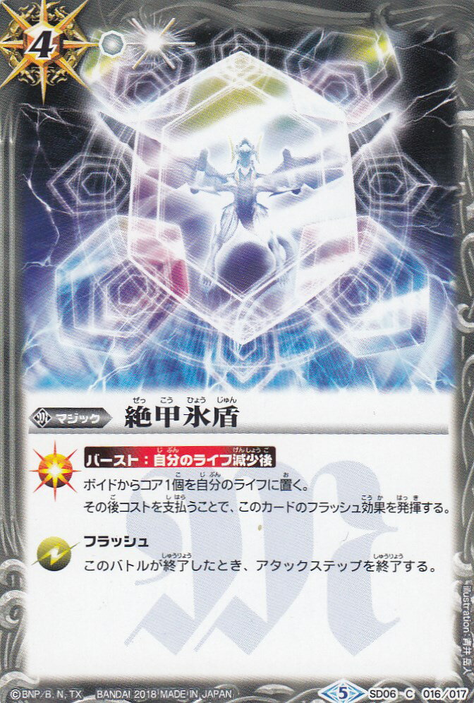 【プレイ用】バトルスピリッツ SD06-016(SD43) 絶甲氷盾 (C コモン) バトスピドリームデッキ 【2018】【中古】