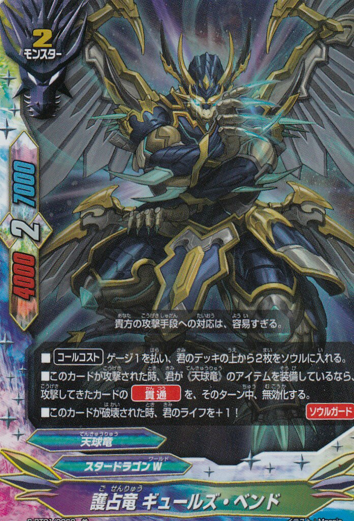 バディファイト S-BT01/0068 護占竜 ギュールズ・ベンド (並 キラ 【パラレル】) ブースターパック 第1弾 闘神ガルガンチュア