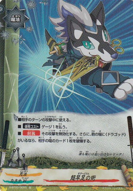 バディファイト S-BT02/0055 超早足の術 (並 キラ 【パラレル】) 神バディファイト ブースターパック第2弾 異次元の侵略者