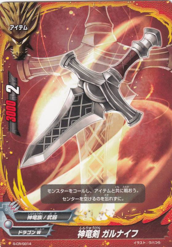 バディファイト S-CR/0014 神竜剣 ガル