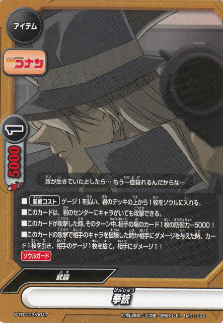 バディファイト S-TD-C02/0017 拳銃 (TD) トライアルデッキクロス 第2弾 名探偵コナン-Side:Black-