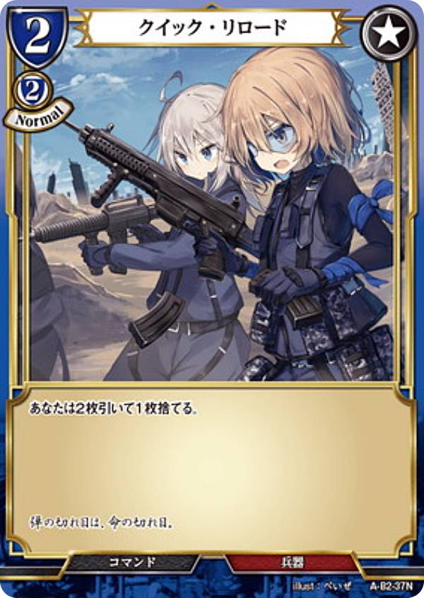 ビルディバイドTCG A-B2-37N クイック・リロード (N ノーマル) ブースターパック第2弾 開かれた戦端、交差する宿命