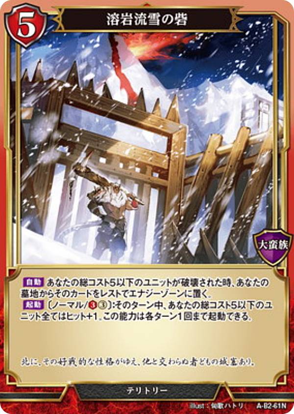 ビルディバイドTCG A-B2-61N 溶岩流雪の砦 (N ノーマル) ブースターパック第2弾 開かれた戦端、交差する宿命