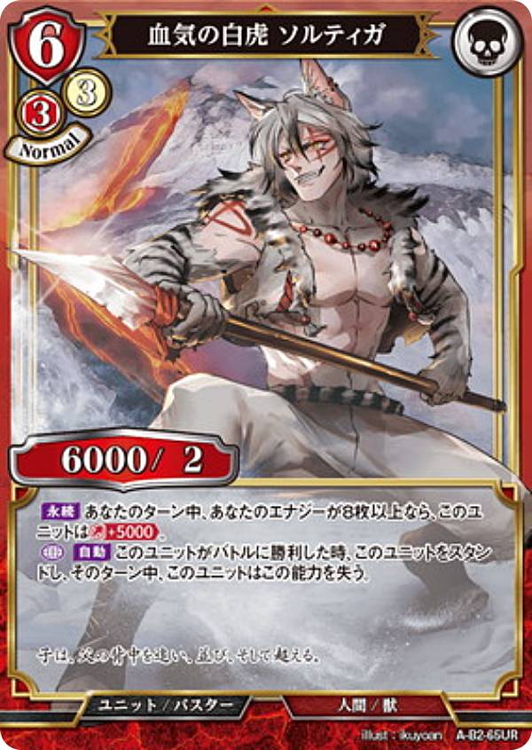 ビルディバイドTCG A-B2-65UR 血気の白虎 ソルティガ (UR ウルトラレア) ブースターパック第2弾 開かれた戦端、交差する宿命