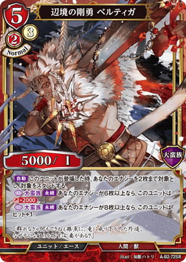 ビルディバイドTCG A-B2-72SR 辺境の剛勇 ベルティガ (SR スーパーレア) ブースターパック第2弾 開かれた戦端、交差する宿命