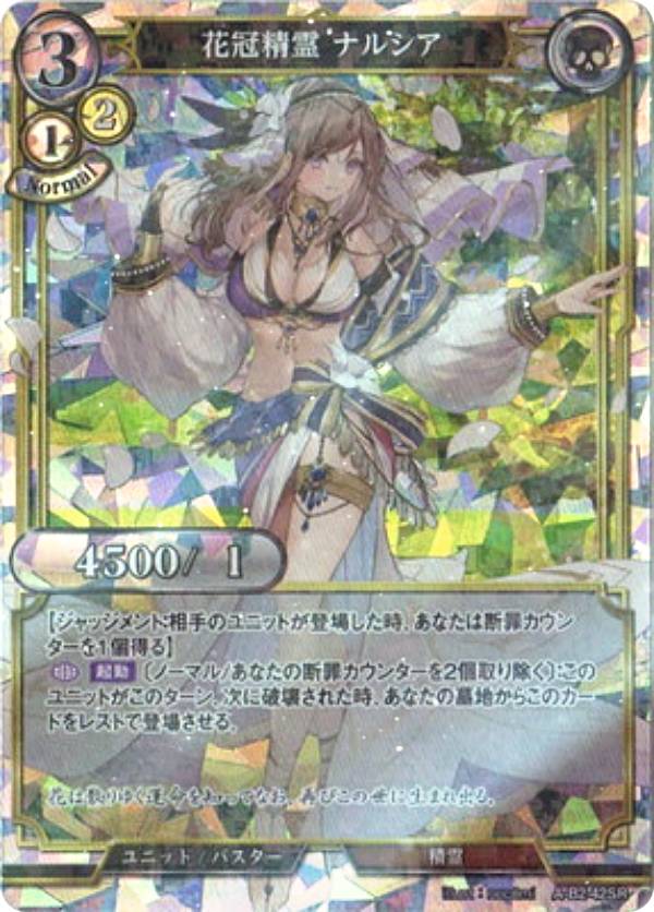 【パラレル】ビルディバイドTCG A-B2-42SR 花冠精霊 ナルシア (SR スーパーレア) ブースターパック第2弾 開かれた戦端、交差する宿命
