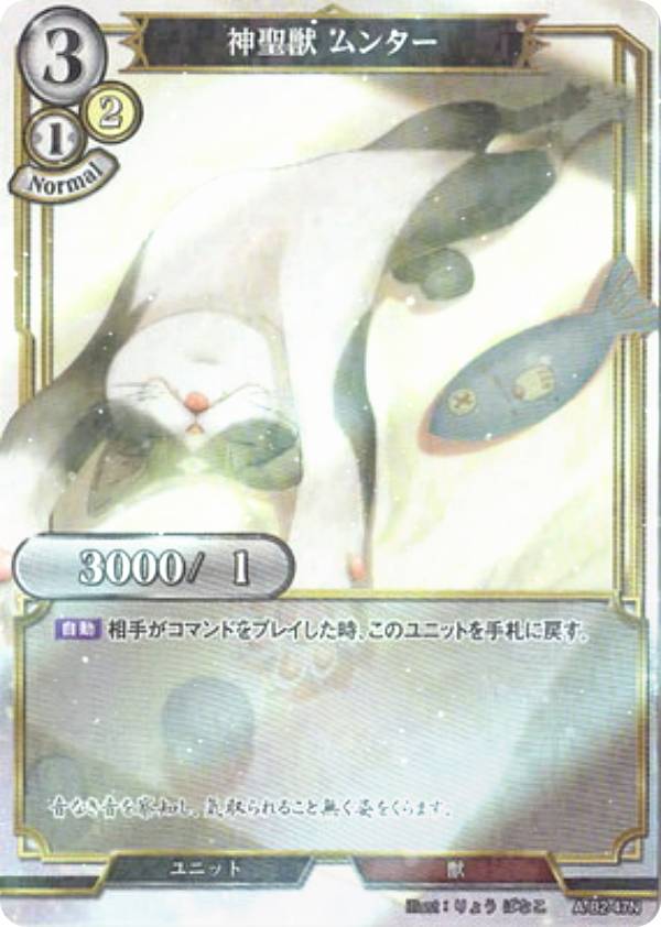 【パラレル】ビルディバイドTCG A-B2-47N 神聖獣 ムンター (N ノーマル) ブースターパック第2弾 開かれた戦端、交差する宿命