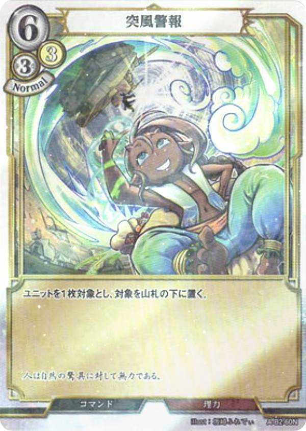 【パラレル】ビルディバイドTCG A-B2-60N 突風警報 (N ノーマル) ブースターパック第2弾 開かれた戦端、交差する宿命