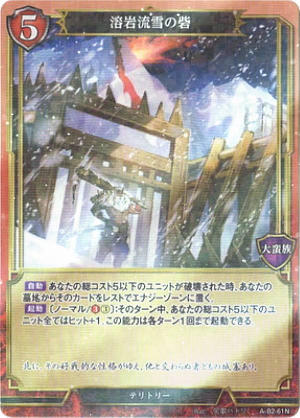 【パラレル】ビルディバイドTCG A-B2-61N 溶岩流雪の砦 (N ノーマル) ブースターパック第2弾 開かれた戦端、交差する宿命