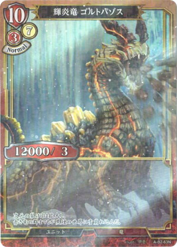 【パラレル】ビルディバイドTCG A-B2-63N 輝炎竜 ゴルトパゾス (N ノーマル) ブースターパック第2弾 開かれた戦端、交差する宿命