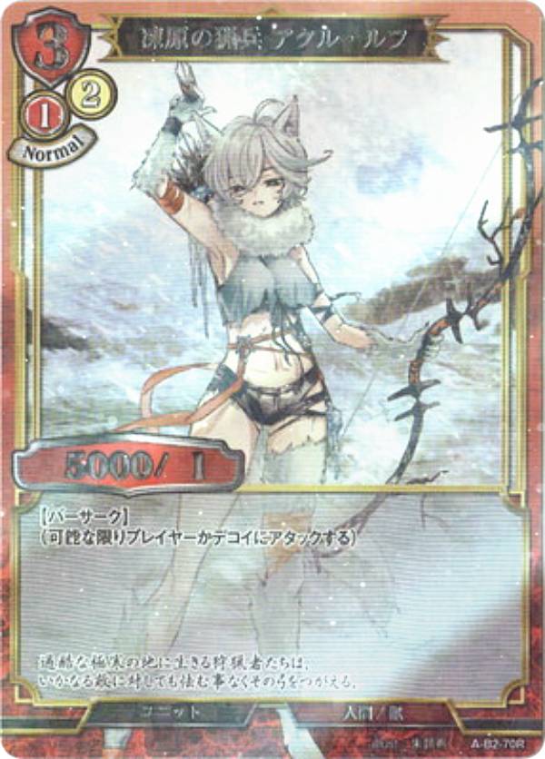 【パラレル】ビルディバイドTCG A-B2-70R 凍原の猟兵 アクル・ルフ R レア ブースターパック第2弾 開かれた戦端 交差する宿命