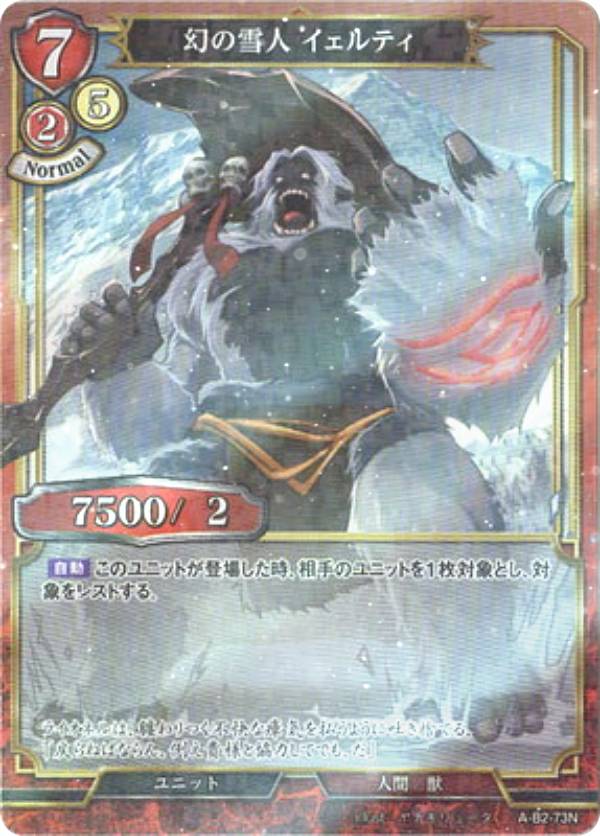 【パラレル】ビルディバイドTCG A-B2-73N 幻の雪人 イェルティ (N ノーマル) ブースターパック第2弾 開かれた戦端、交差する宿命