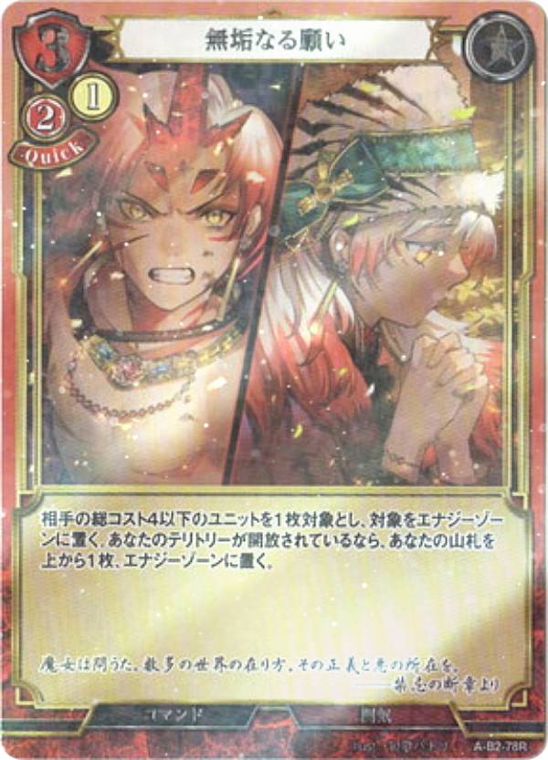 樂天商城 - 【パラレル】ビルディバイドTCG A-B2-78R 無垢なる願い (R レア) ブースターパック第2弾 開かれた戦端、交差する宿命