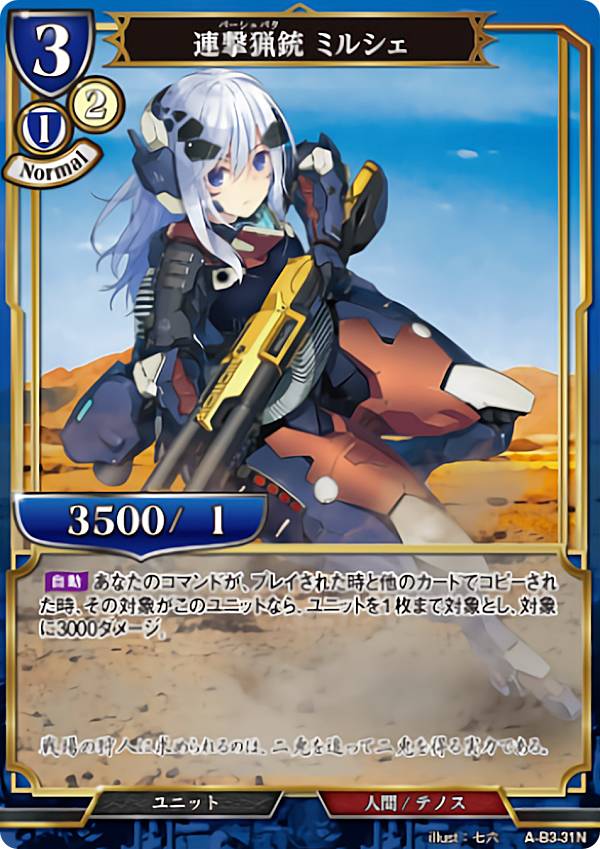 ビルディバイドTCG A-B3-31N 連撃猟銃 ミルシェ (N ノーマル) ブースターパック第3弾 あざ笑うは至高の賢者、幻惑するは狂気の公女