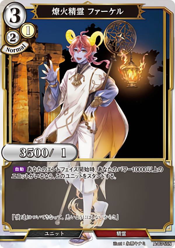 ビルディバイドTCG A-B3-55N 燎火精霊 ファーケル (N ノーマル) ブースターパック第3弾 あざ笑うは至高の賢者、幻惑するは狂気の公女