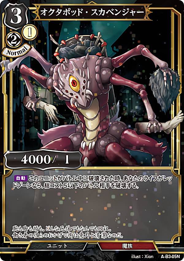 【パラレル】ビルディバイドTCG A-B3-05N オクタポッド・スカベンジャー (N ノーマル) ブースターパック第3弾 あざ笑うは至高の賢者、幻惑するは狂気の公女