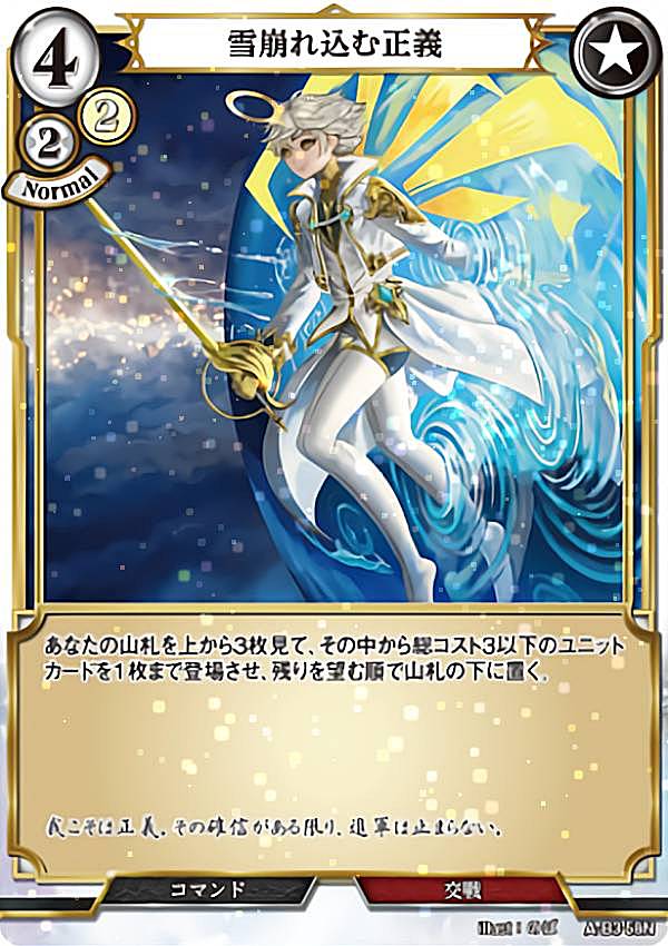 【パラレル】ビルディバイドTCG A-B3-58N 雪崩れ込む正義 (N ノーマル) ブースターパック第3弾 あざ笑うは至高の賢者、幻惑するは狂気の公女