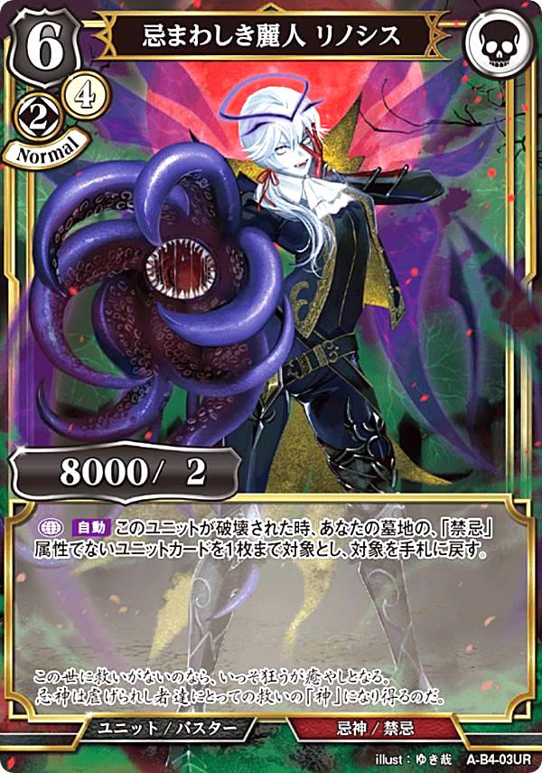 ビルディバイドTCG A-B4-03UR 忌まわしき麗人 リノシス (UR ウルトラレア) ブースターパック第4弾 忌むべき闇の目覚め、古き伝承の旅立ち