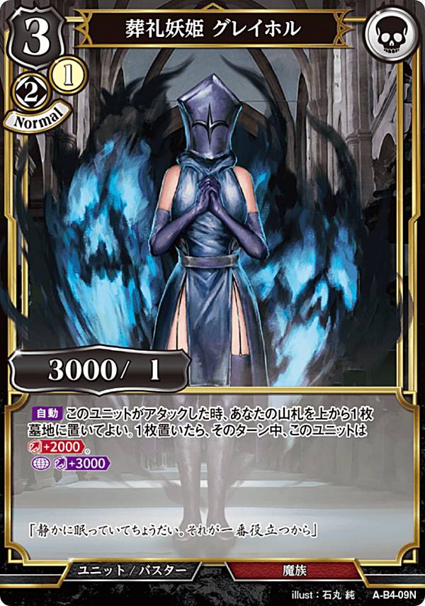 ビルディバイドTCG A-B4-09N 葬礼妖姫 グレイホル (N ノーマル) ブースターパック第4弾 忌むべき闇の目覚め、古き伝承の旅立ち