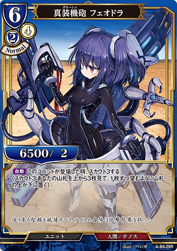 ビルディバイドTCG A-B4-29R 真装機砲 フェオドラ (R レア) ブースターパック第4弾 忌むべき闇の目覚め、古き伝承の旅立ち