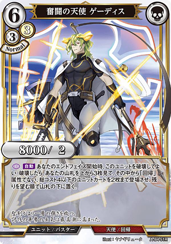 ビルディバイドTCG A-B4-51R 奮闘の天使 ゲーディス (R レア) ブースターパック第4弾 忌むべき闇の目覚め、古き伝承の旅立ち
