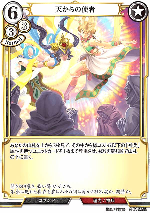 ビルディバイドTCG A-B4-56SR 天からの使者 (SR スーパーレア) ブースターパック第4弾 忌むべき闇の目覚め、古き伝承の旅立ち