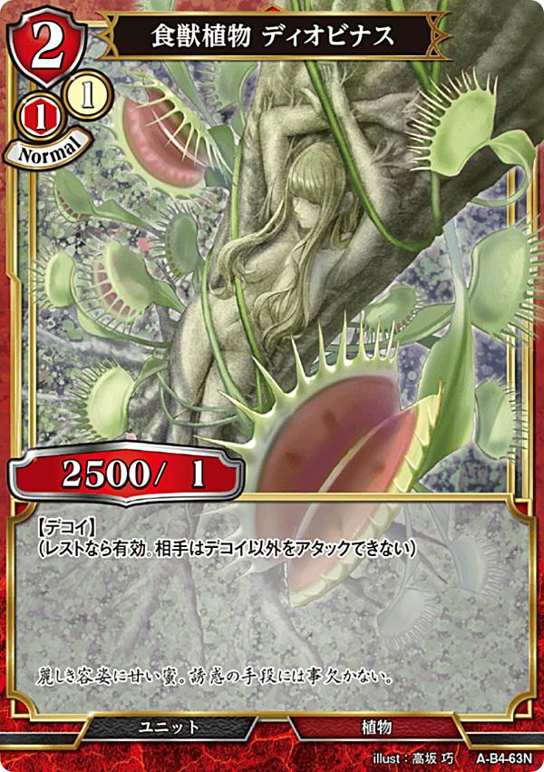 ビルディバイドTCG A-B4-63N 食獣植物 ディオビナス (N ノーマル) ブースターパック第4弾 忌むべき闇の目覚め、古き伝承の旅立ち