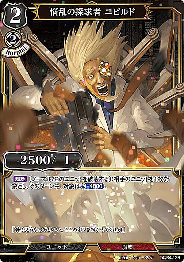 【パラレル】ビルディバイドTCG A-B4-12R 悩乱の探求者 ニビルド (R レア) ブースターパック第4弾 忌むべき闇の目覚め、古き伝承の旅立ち