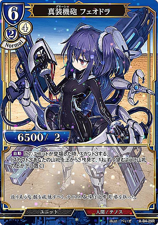 【パラレル】ビルディバイドTCG A-B4-29R 真装機砲 フェオドラ (R レア) ブースターパック第4弾 忌むべき闇の目覚め、古き伝承の旅立ち