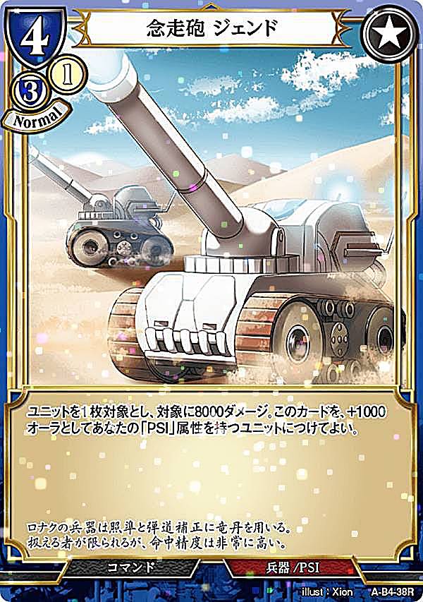 【パラレル】ビルディバイドTCG A-B4-38R 念走砲 ジェンド (R レア) ブースターパック第4弾 忌むべき闇の目覚め、古き伝承の旅立ち