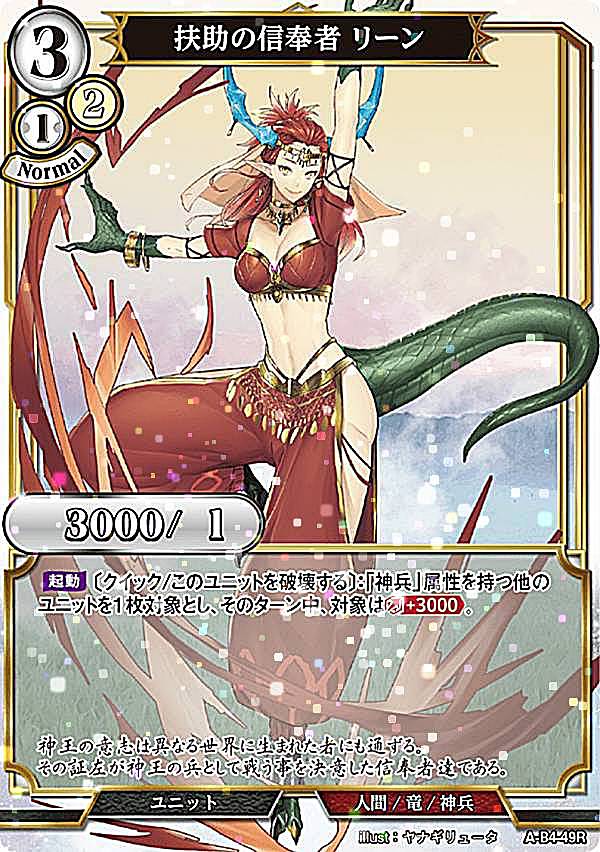 【パラレル】ビルディバイドTCG A-B4-49R 扶助の信奉者 リーン (R レア) ブースターパック第4弾 忌むべき闇の目覚め、古き伝承の旅立ち