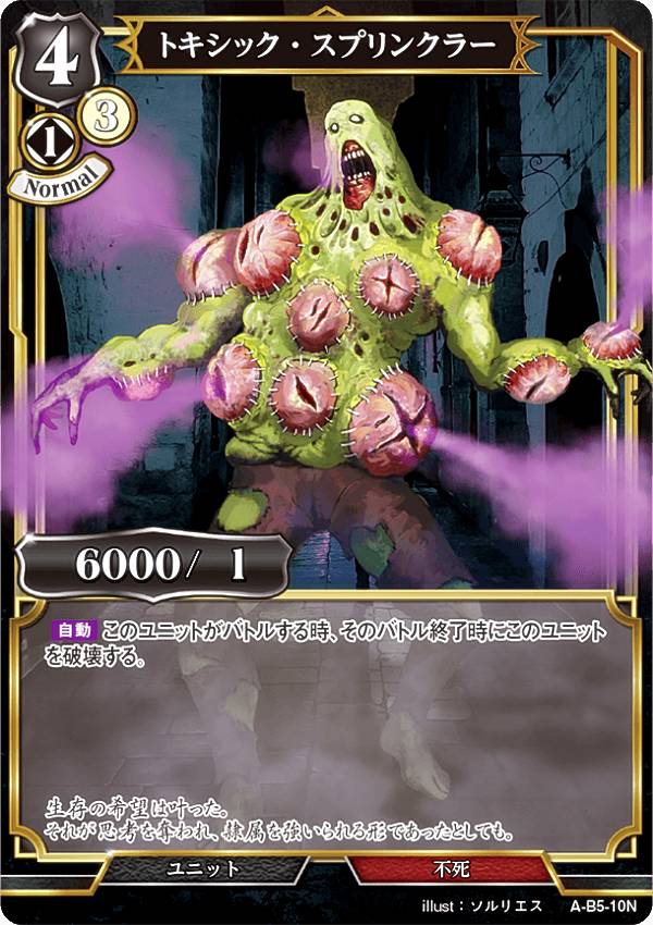 ビルディバイドTCG A-B5-10N トキシック・スプリンクラー (N ノーマル) ブースターパック第5弾 蒼き鳥..