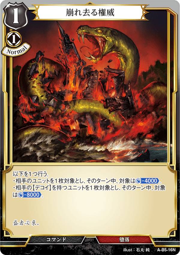 ビルディバイドTCG A-B5-16N 崩れ去る権威 (N ノーマル) ブースターパック第5弾 蒼き鳥は飛翔し、黒き豹は咆哮す