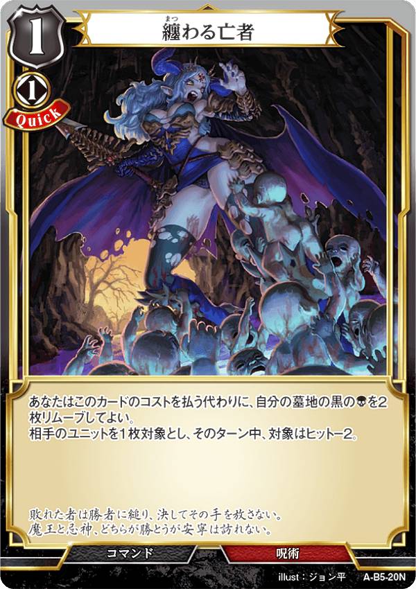 ビルディバイドTCG A-B5-20N 纏わる亡者 (N ノーマル) ブースターパック第5弾 蒼き鳥は飛翔し、黒き豹は咆哮す