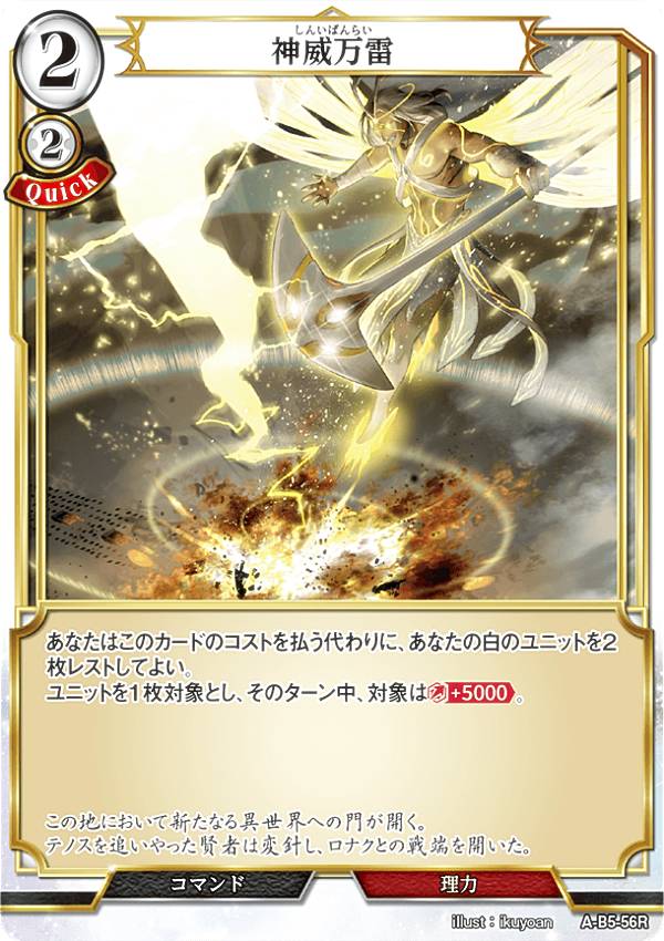 ビルディバイドTCG A-B5-56R 神威万雷 (R レア) ブースターパック第5弾 蒼き鳥は飛翔し、黒き豹は咆哮す